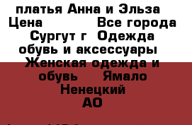 платья Анна и Эльза › Цена ­ 1 500 - Все города, Сургут г. Одежда, обувь и аксессуары » Женская одежда и обувь   . Ямало-Ненецкий АО